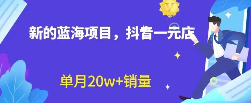 全新的蓝海赛道，抖音一元直播，不用囤货，不用出镜，照读话术也能20w+月销量【揭秘】-温馨分享网