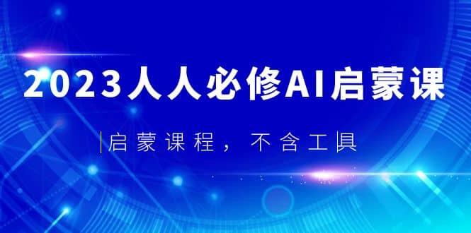 2023人人必修·AI启蒙课，启蒙课程，不含工具-温馨分享网