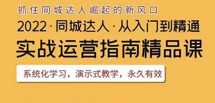 2022抖音同城团购达人实战运营指南，干货满满，实操性强，从入门到精通-温馨分享网