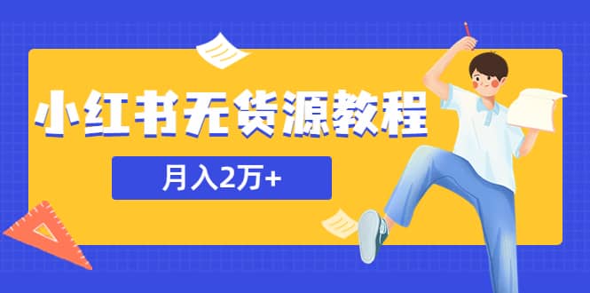 某网赚培训收费3900的小红书无货源教程，月入2万＋副业或者全职在家都可以-温馨分享网