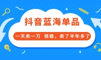 酷酷说钱付费文章:抖音蓝海单品,一天卖一万 很稳,卖了半年多了-温馨分享网