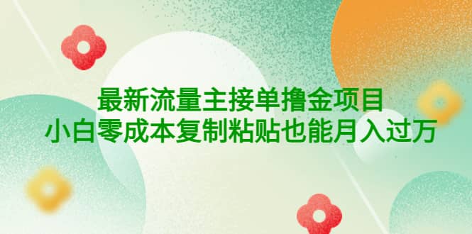 公众号最新流量主接单撸金项目-温馨分享网