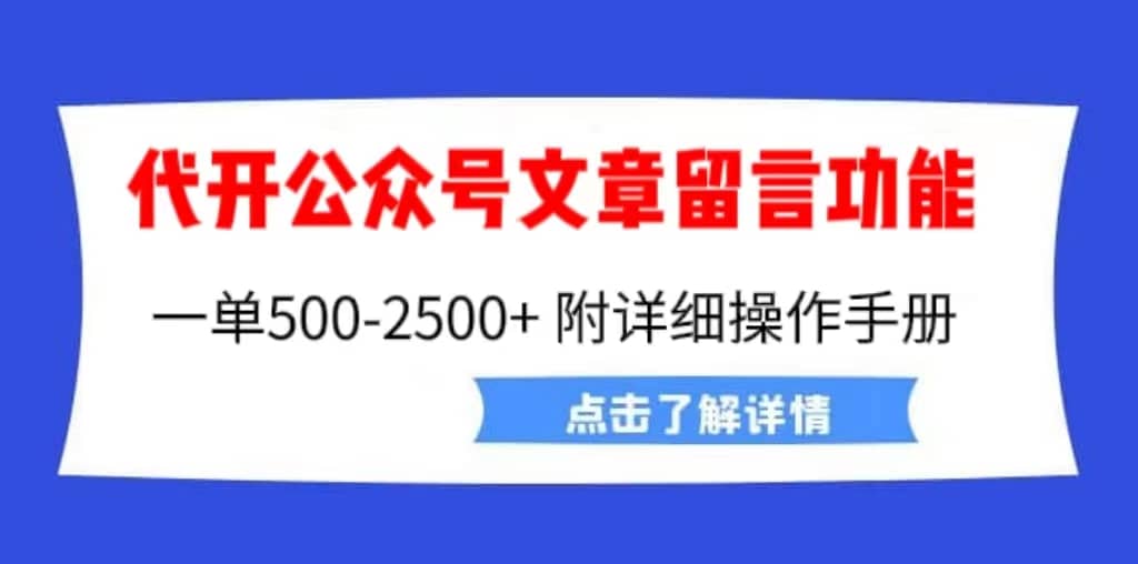 外面卖2980的代开公众号留言功能技术， 一单500-25000+，附超详细操作手册-温馨分享网