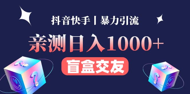 亲测交友盲盒副业项目-温馨分享网