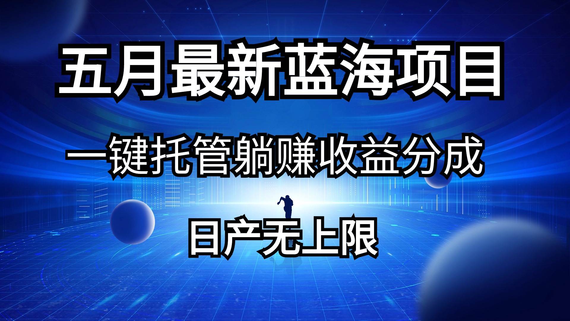 五月刚出最新蓝海项目一键托管 躺赚收益分成 日产无上限-温馨分享网