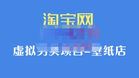 九万里团队·淘宝虚拟另类项目-壁纸店，让你稳定做出淘宝皇冠店价值680元-温馨分享网