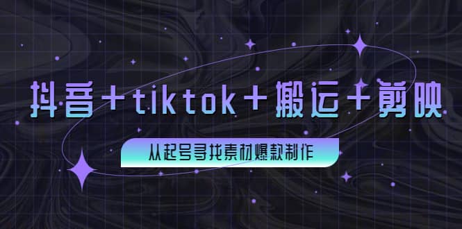 百万粉丝博主·抖音+tiktok+搬运+剪映，从起号寻找素材爆款制作-温馨分享网