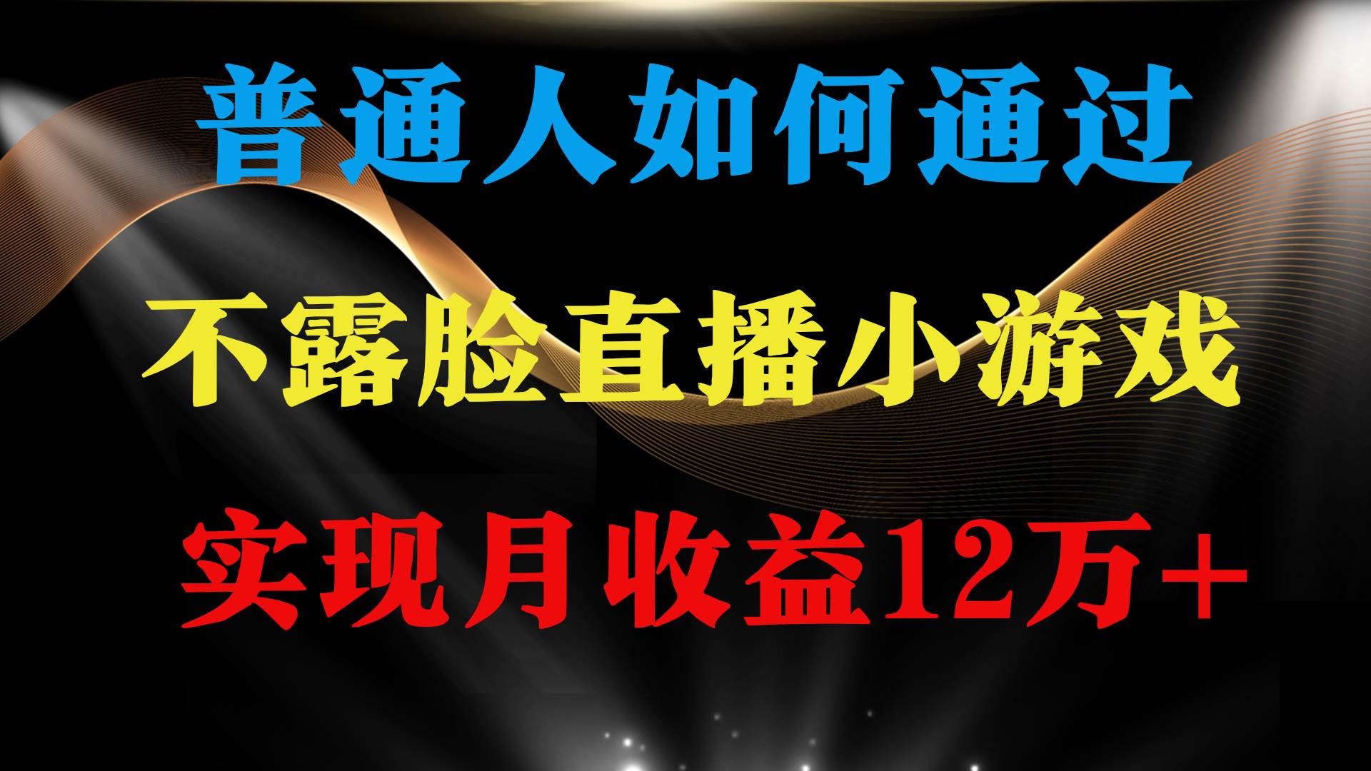 普通人逆袭项目 月收益12万+不用露脸只说话直播找茬类小游戏 收益非常稳定-温馨分享网