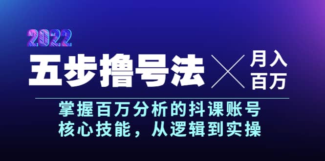 五步撸号法，掌握百万分析的抖课账号核心技能，从逻辑到实操，月入百万级-温馨分享网