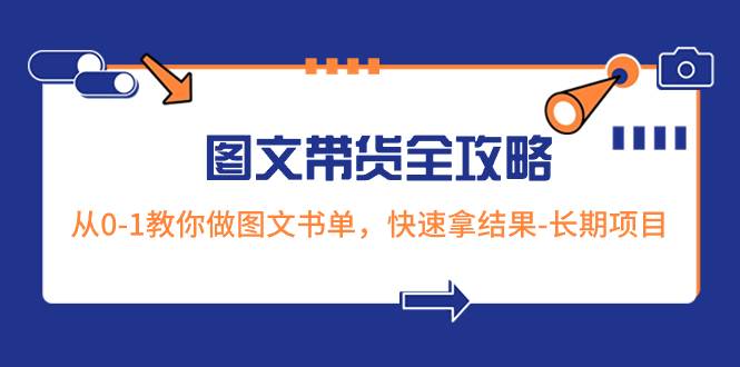 超火的图文带货全攻略：从0-1教你做图文书单，快速拿结果-长期项目-温馨分享网
