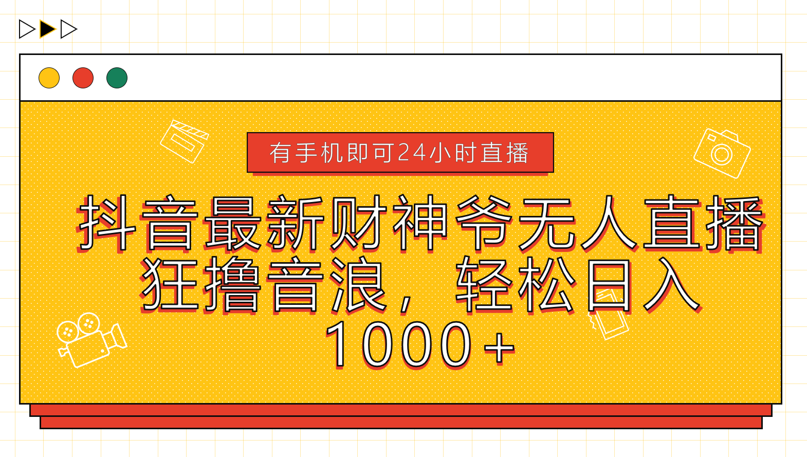 抖音最新财神爷无人直播，狂撸音浪，轻松日入1000+-温馨分享网