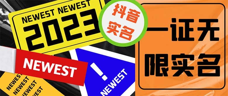 外面收费1200最新抖音一证无限实名技术 无视限制封禁【详细玩法视频教程】-温馨分享网