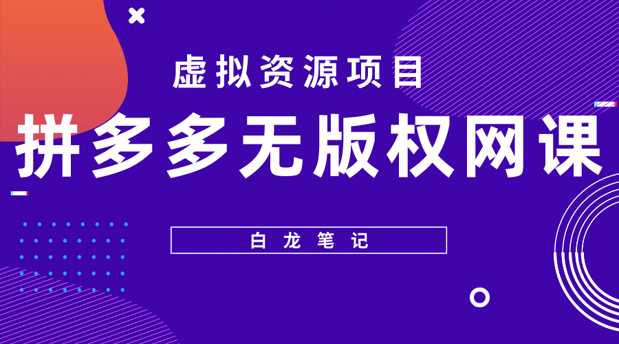 拼多多无版权网课项目，月入5000的长期项目，玩法详细拆解-温馨分享网