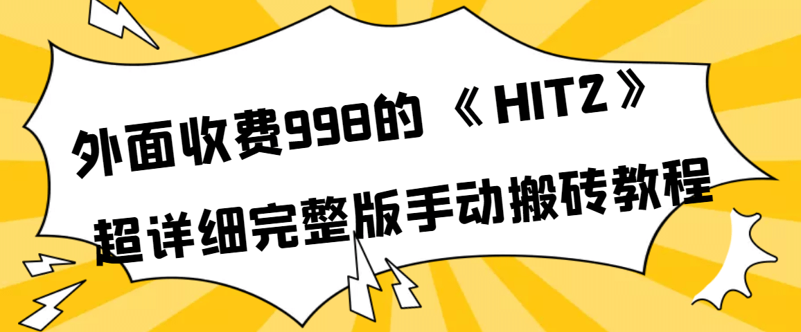 外面收费998《HIT2》超详细完整版手动搬砖教程-温馨分享网