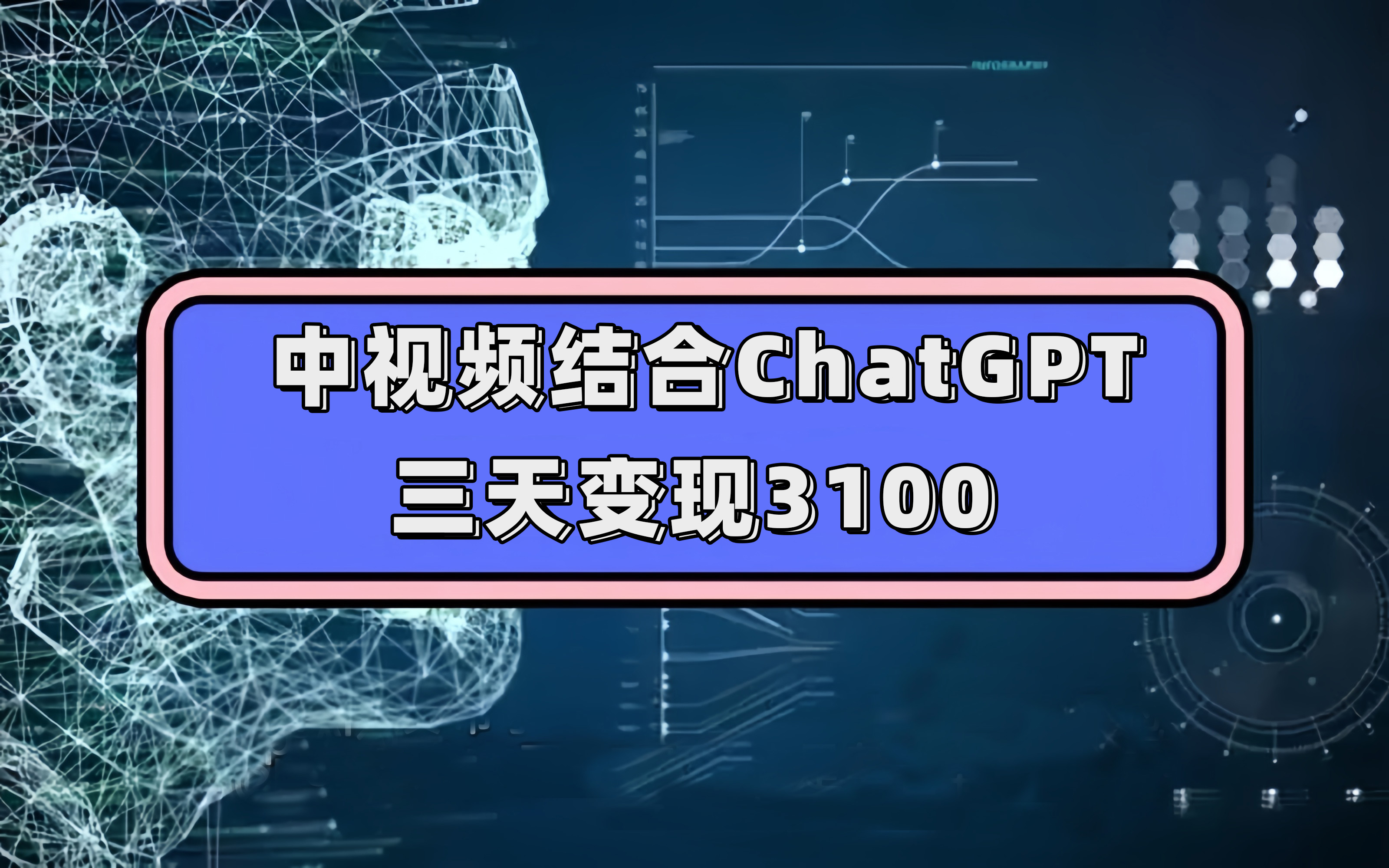 中视频结合ChatGPT，三天变现3100，人人可做 玩法思路实操教学！-温馨分享网