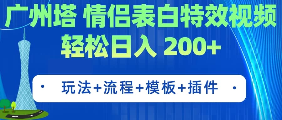 广州塔情侣表白特效视频 简单制作 轻松日入200+（教程+工具+模板）-温馨分享网
