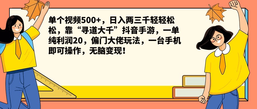 单个视频500+，日入两三千轻轻松松，靠“寻道大千”抖音手游，一单纯利润20，偏门大佬玩法，一台手机即可操作，无脑变现！-温馨分享网