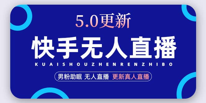 快手无人直播5.0，暴力1小时收益2000+丨更新真人直播玩法-温馨分享网