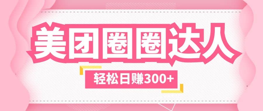 美团圈圈玩法，这样做，一天撸300+没有压力 零成本，不被坑-温馨分享网
