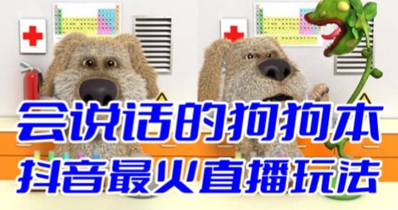 抖音无人直播玩法会说话的狗狗本弹幕礼物互动小游戏（游戏软件+开播教程）-温馨分享网