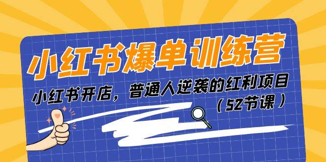 小红书爆单训练营，小红书开店，普通人逆袭的红利项目（52节课）-温馨分享网