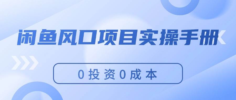 闲鱼风口项目实操手册，0投资0成本，让你做到，月入过万，新手可做-温馨分享网