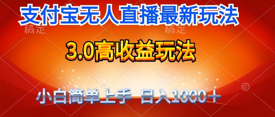 最新支付宝无人直播3.0高收益玩法 无需漏脸，日收入1000＋-温馨分享网