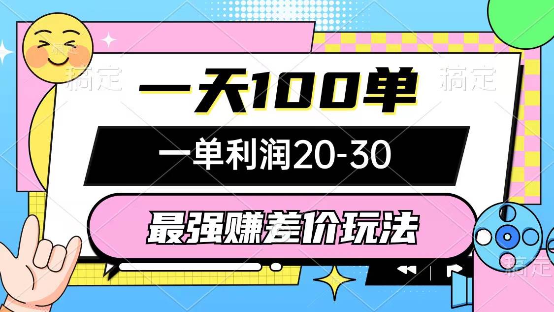 最强赚差价玩法，一天100单，一单利润20-30，只要做就能赚，简单无套路-温馨分享网