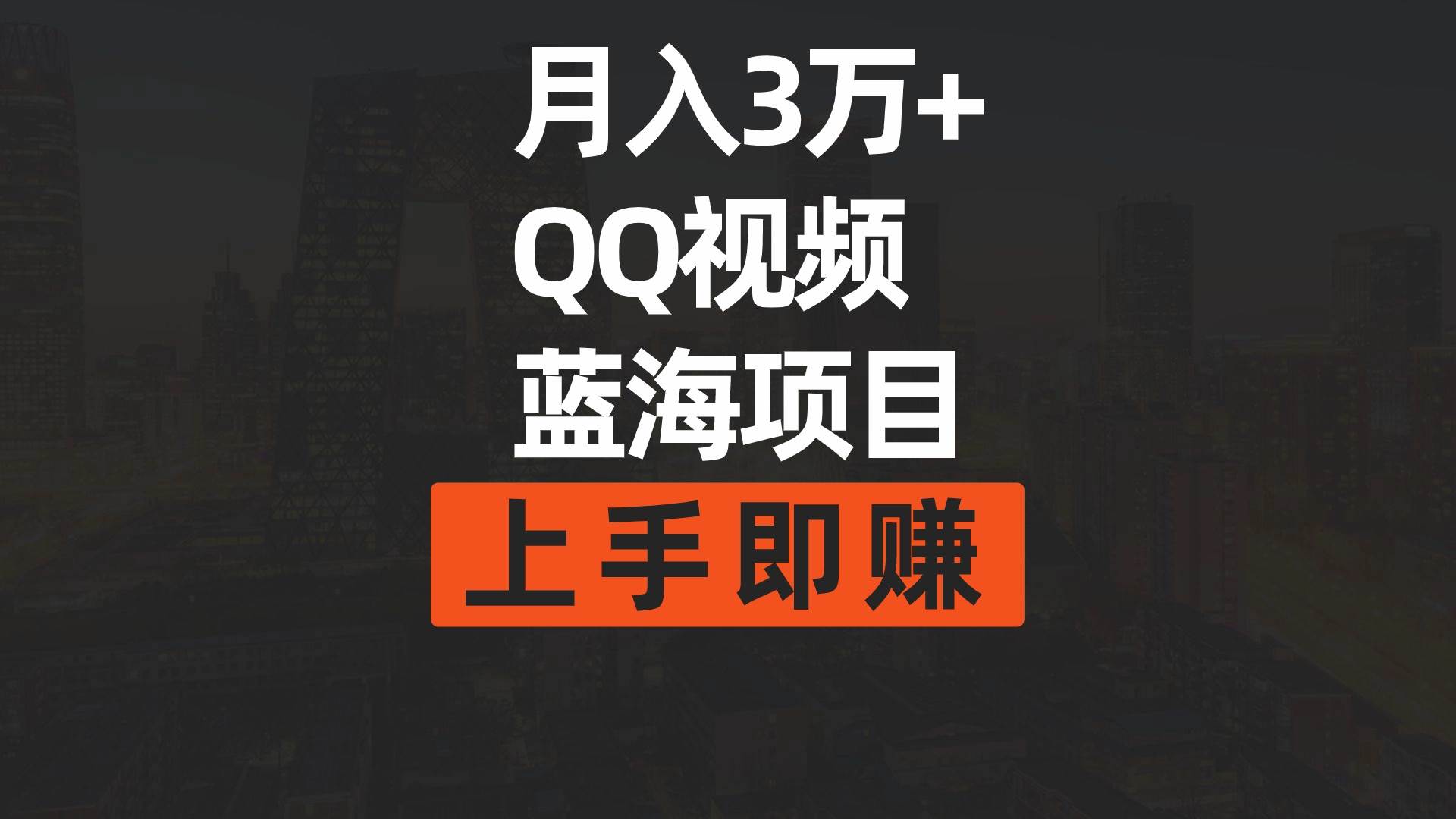 月入3万+ 简单搬运去重QQ视频蓝海赛道  上手即赚-温馨分享网