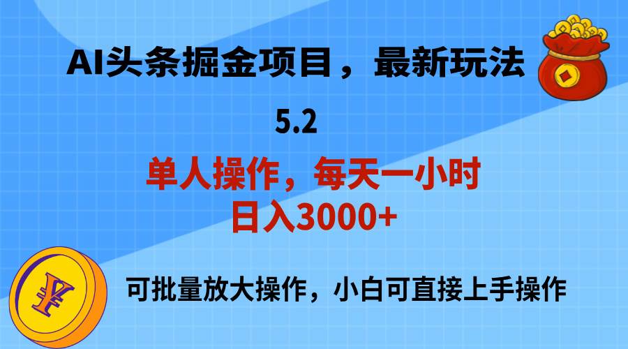 AI撸头条，当天起号，第二天就能见到收益，小白也能上手操作，日入3000+-温馨分享网