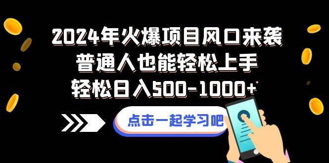 2024年火爆项目风口来袭普通人也能轻松上手轻松日入500-1000+-温馨分享网