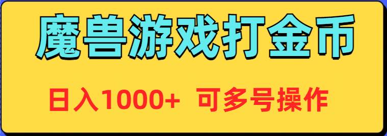 魔兽美服全自动打金币，日入1000+ 可多号操作-温馨分享网