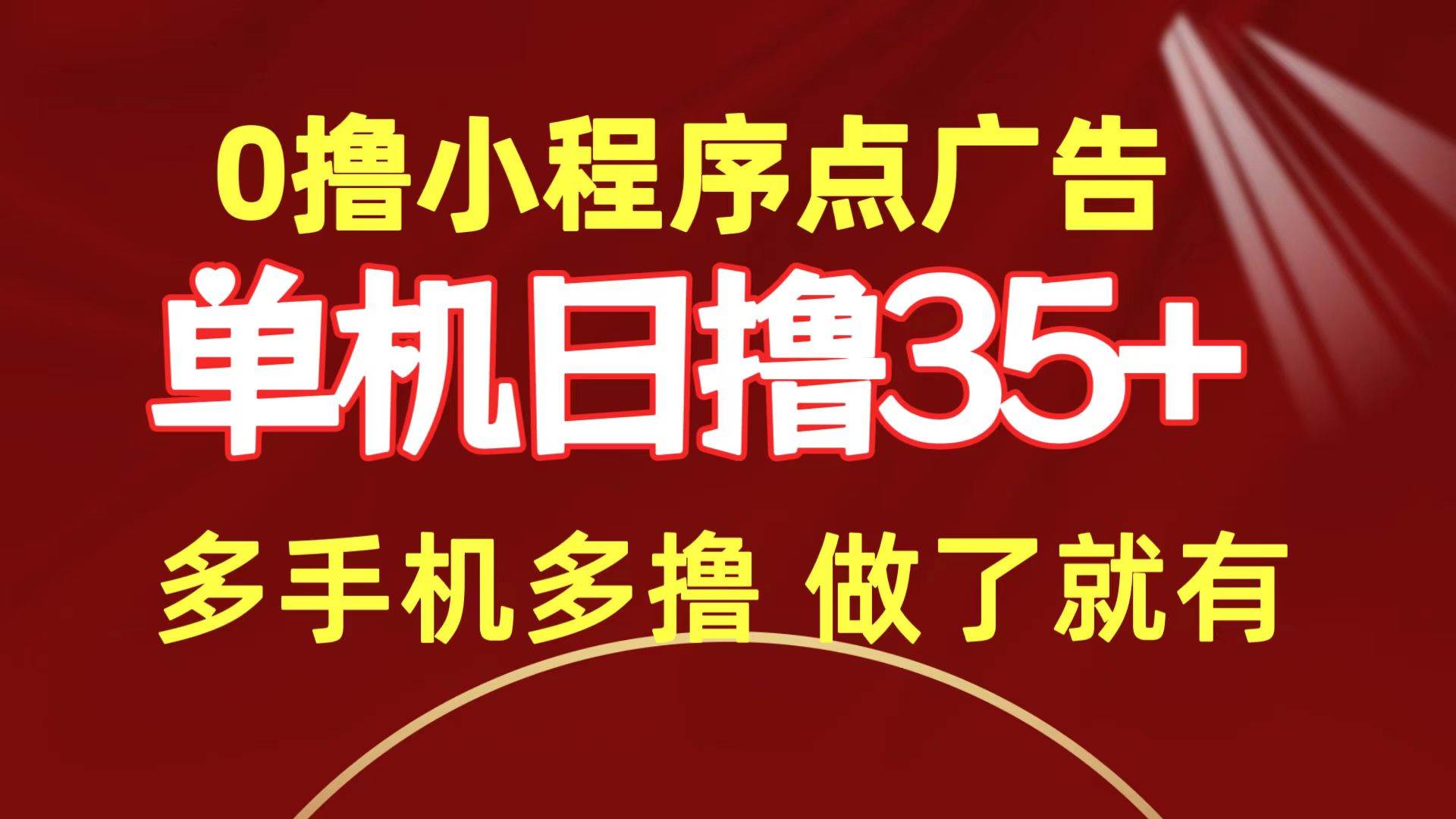 0撸小程序点广告   单机日撸35+ 多机器多撸 做了就一定有-温馨分享网