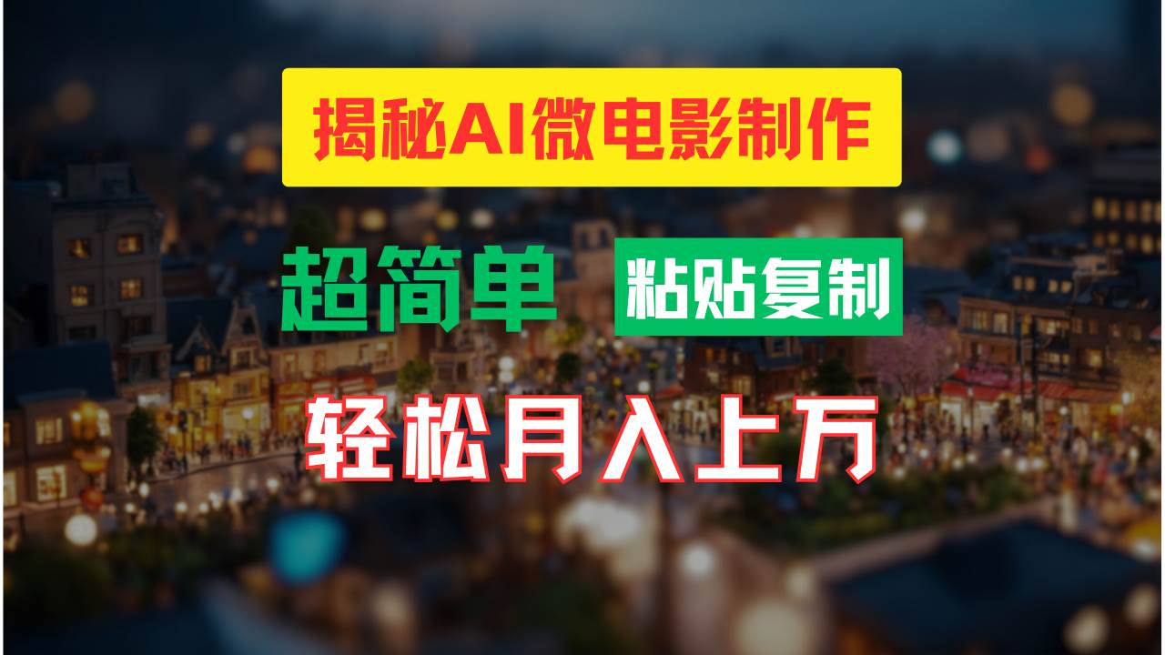 AI微电影制作教程：轻松打造高清小人国画面，月入过万！-温馨分享网
