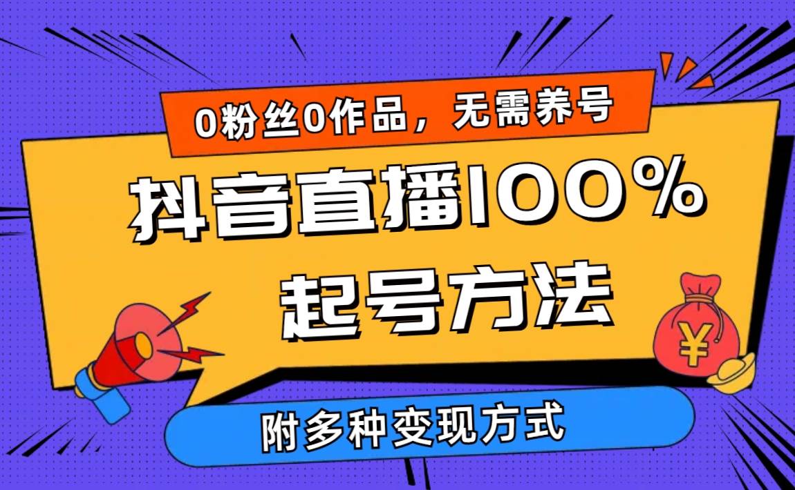 2024抖音直播100%起号方法 0粉丝0作品当天破千人在线 多种变现方式-温馨分享网