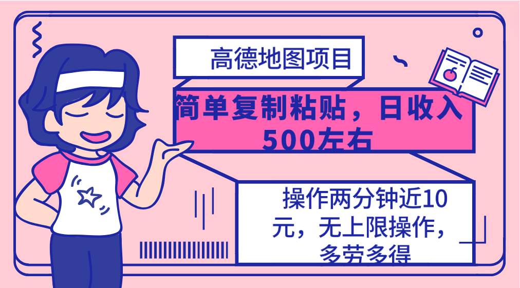 高德地图简单复制，操作两分钟就能有近10元的收益，日入500+，无上限-温馨分享网