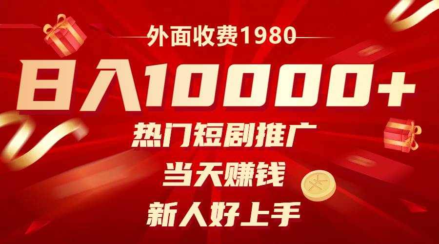 外面收费1980，热门短剧推广，当天赚钱，新人好上手，日入1w+-温馨分享网