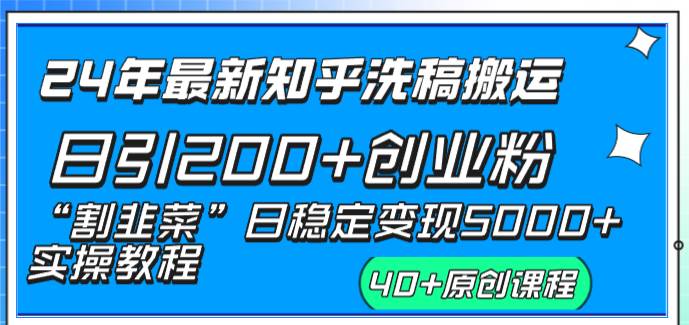 24年最新知乎洗稿日引200+创业粉“割韭菜”日稳定变现5000+实操教程-温馨分享网