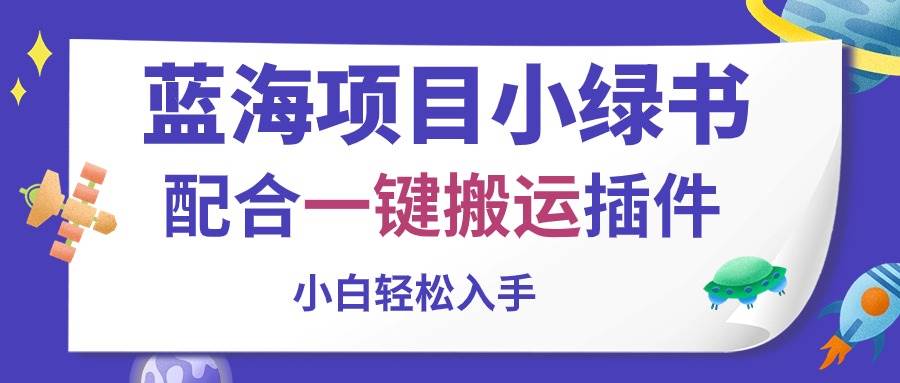 蓝海项目小绿书，配合一键搬运插件，小白轻松入手-温馨分享网