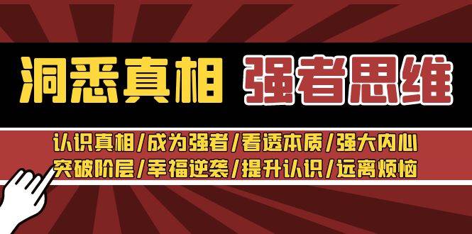 洞悉真相 强者-思维：认识真相/成为强者/看透本质/强大内心/提升认识-温馨分享网