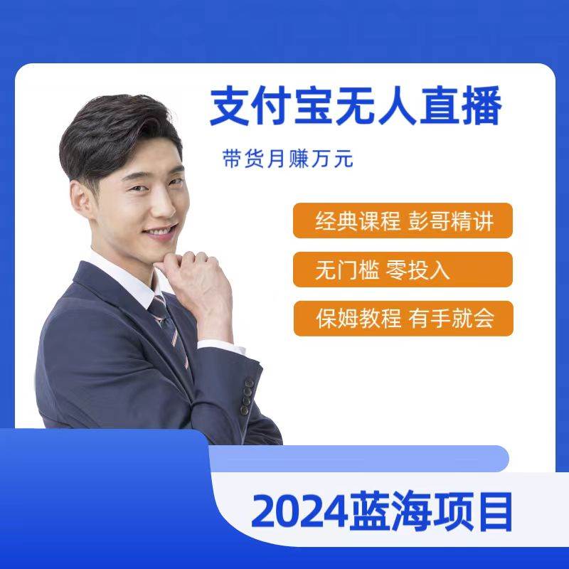 最新支付宝无人直播课程，2024年最稳项目，保姆教程，小白轻松上手日入500+-温馨分享网