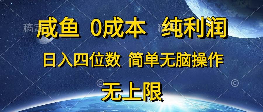 咸鱼0成本，纯利润，日入四位数，简单无脑操作-温馨分享网