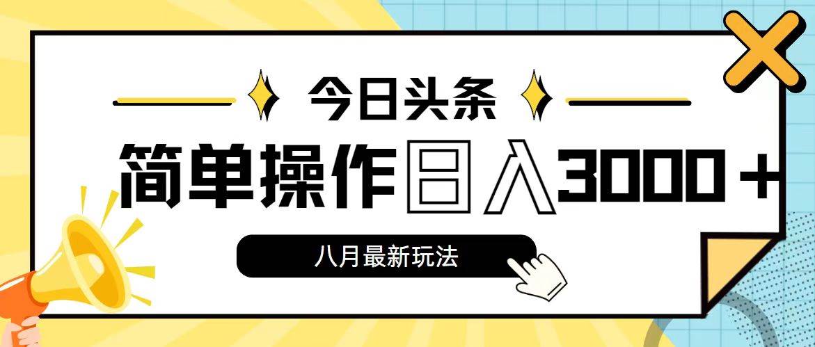 今日头条，8月新玩法，操作简单，日入3000+-温馨分享网