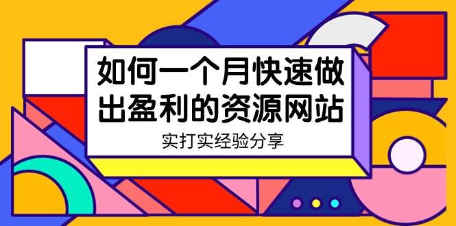 某收费培训：如何一个月快速做出盈利的资源网站（实打实经验）-18节无水印-温馨分享网
