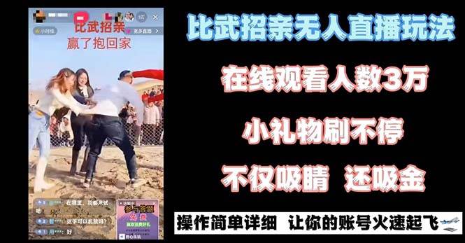 最近很火的无人直播“比武招亲”的一个玩法项目简单-温馨分享网