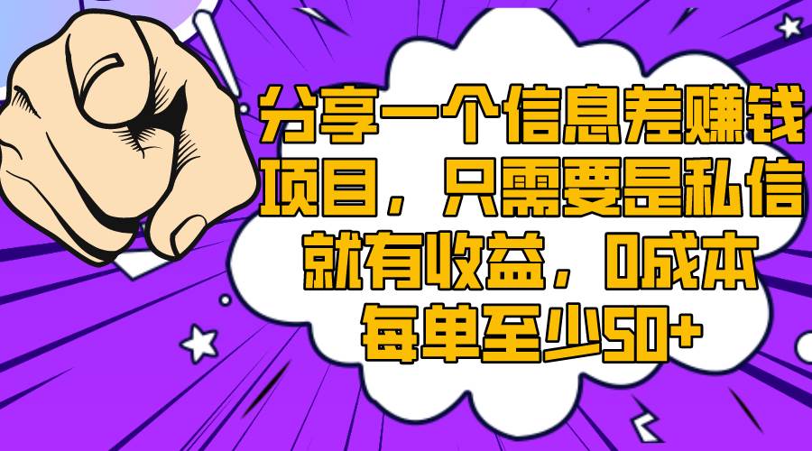分享一个信息差赚钱项目，只需要是私信就有收益，0成本每单至少50+-温馨分享网