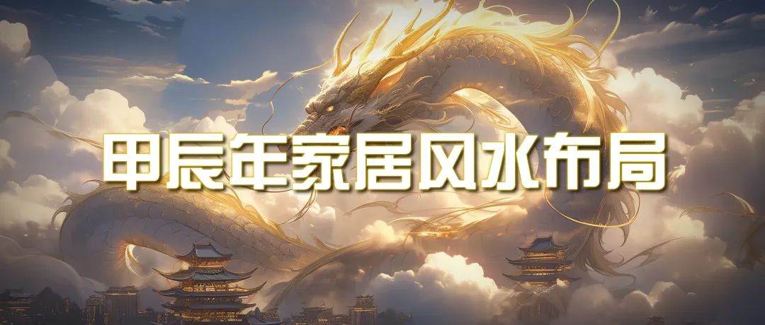 某公众号付费文章《甲辰年 厚礼-手把手教你布置 今年的家居风水》-温馨分享网