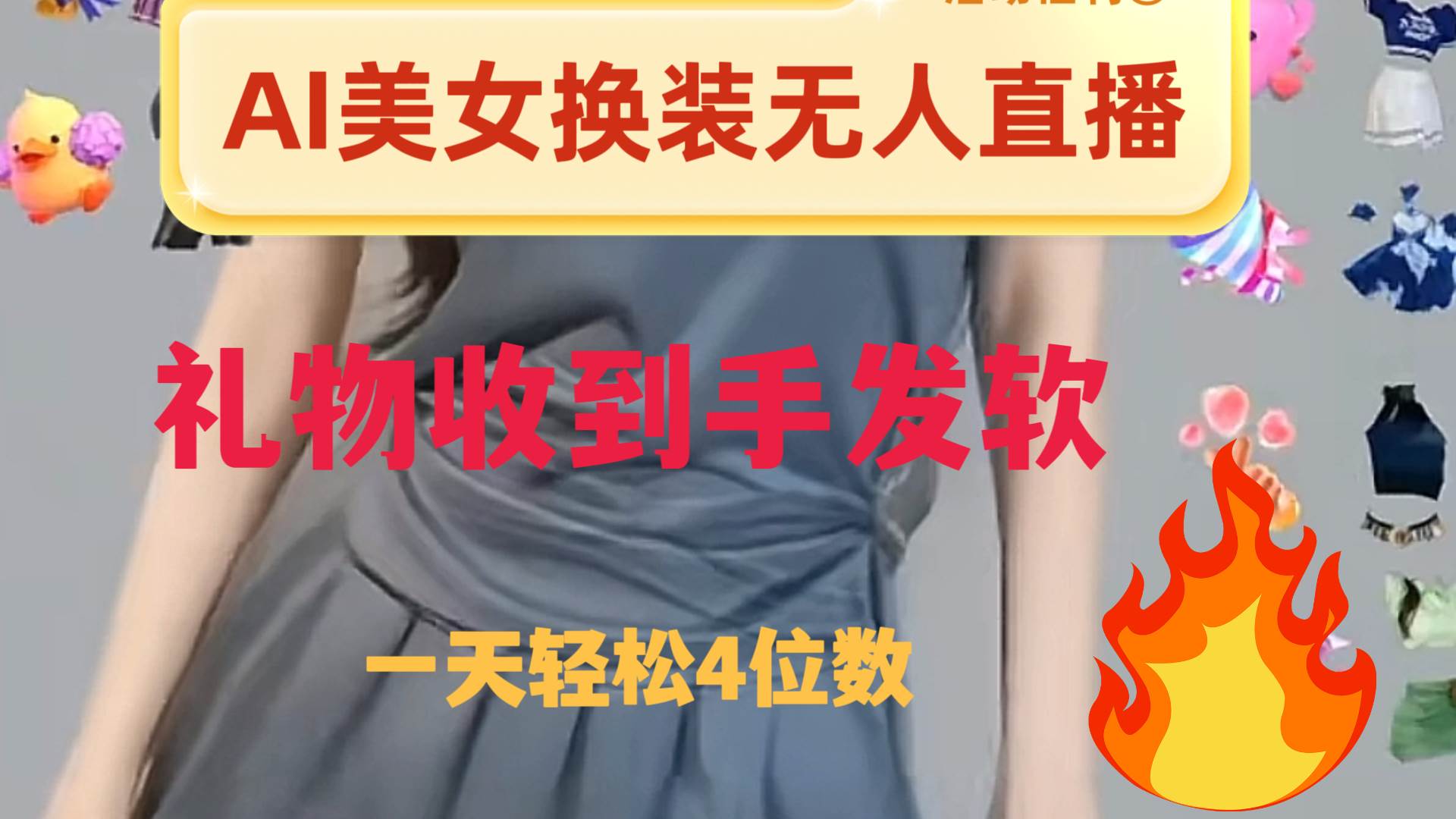 ai美女换装直播 纯无人 礼物收到手软 日入2000+-温馨分享网