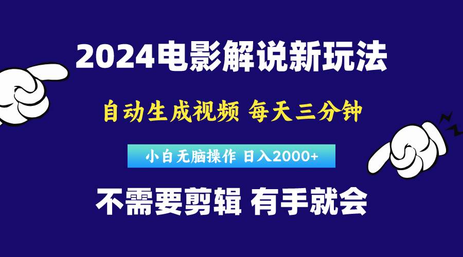 软件自动生成电影解说，原创视频，小白无脑操作，一天几分钟，日…-温馨分享网