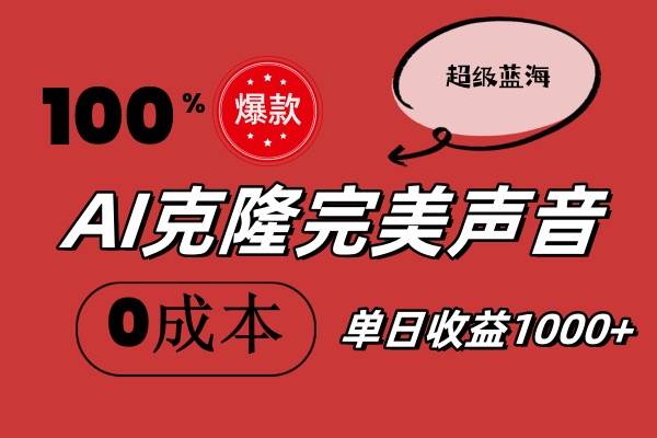 AI克隆完美声音，秒杀所有配音软件，完全免费，0成本0投资，听话照做轻…-温馨分享网
